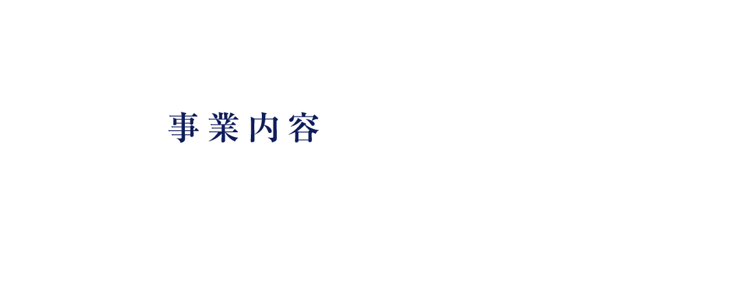 事業内容