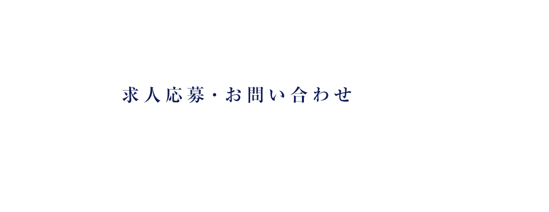 求人応募・お問い合わせ